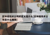 区块链技术公司的定义是什么[区块链技术公司靠什么赚钱]