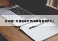 区块链公司股票承销书[区块链股票代码]