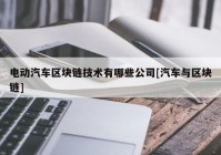 电动汽车区块链技术有哪些公司[汽车与区块链]