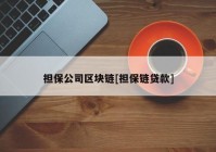 担保公司区块链[担保链贷款]