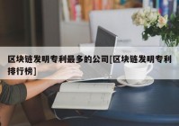 区块链发明专利最多的公司[区块链发明专利排行榜]