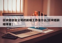 区块链创业公司的前端工作是什么[区块链前端项目]