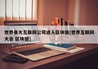 世界各大互联网公司进入区块链[世界互联网大会 区块链]