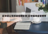 区块链公司项目经理职责[区块链项目管理师]