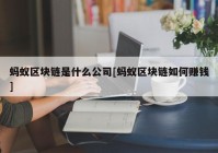 蚂蚁区块链是什么公司[蚂蚁区块链如何赚钱]