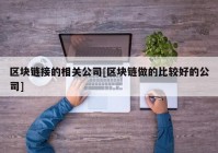 区块链接的相关公司[区块链做的比较好的公司]