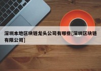 深圳本地区块链龙头公司有哪些[深圳区块链有限公司]