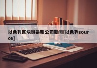 以色列区块链最新公司新闻[以色列source]