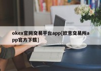 okex官网交易平台app[欧意交易所app官方下载]