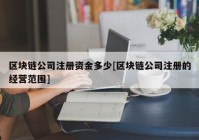 区块链公司注册资金多少[区块链公司注册的经营范围]