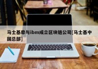 马士基牵与ibm成立区块链公司[马士基中国总部]