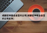 成都区块链企业签约公司[成都区块链企业签约公司名单]