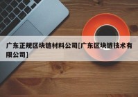 广东正规区块链材料公司[广东区块链技术有限公司]