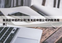 有关区块链的公司[有关区块链公司的财务报表]