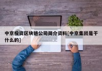 中京投资区块链公司简介资料[中京集团是干什么的]