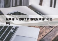 区块链ttc是哪个公司的[区块链tt币官网]