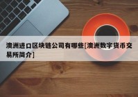 澳洲进口区块链公司有哪些[澳洲数字货币交易所简介]